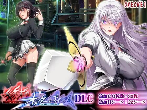 【RPG/AI汉化】終末のオルターエゴイズムDLCv1.0.7 & v2.00已补档【度盘/11.8G】