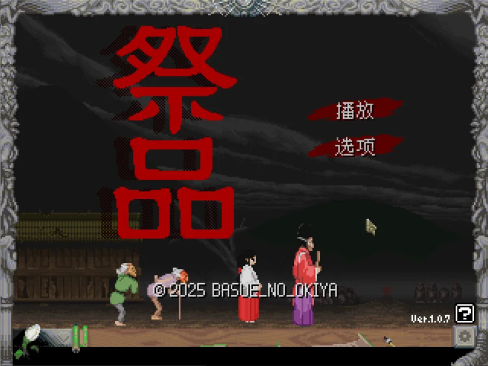 【SLG/官中/步兵】祭品 Sacrifice v1.0.7【度盘/61.2M】