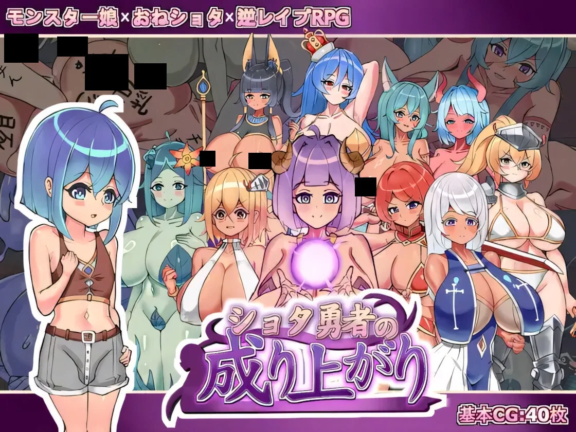 【RPG/双端/官中】正〇勇者成名錄 ショタ勇者の成り上がり【度盘/1.45G】