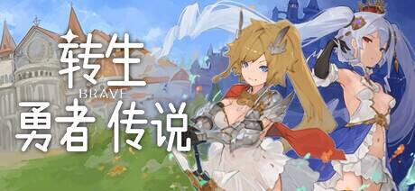 【RPG/官中/步兵】转生勇者传说/転生ブレイブ【度盘/6.17G】