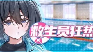 【RPG/官中/步兵】救生员狂热 v2.2【度盘/夸克/1.68G】