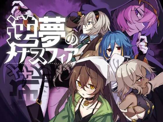 【RPG/AI汉化】逆夢のメナスフィア ver1.24 +DLC1.08 含存档【RJ01638291】【度盘/2.25G】