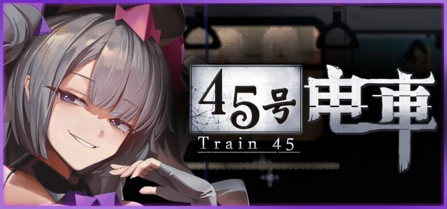 【SLG/官中/步兵】45号电车 45番電車 Train45 v1.0.6.4 +存档【度盘/1.65G】