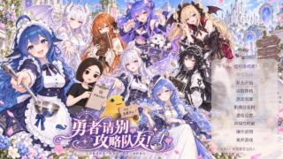 【RPG】勇者请别攻略队友【度盘/夸克/649.63M】