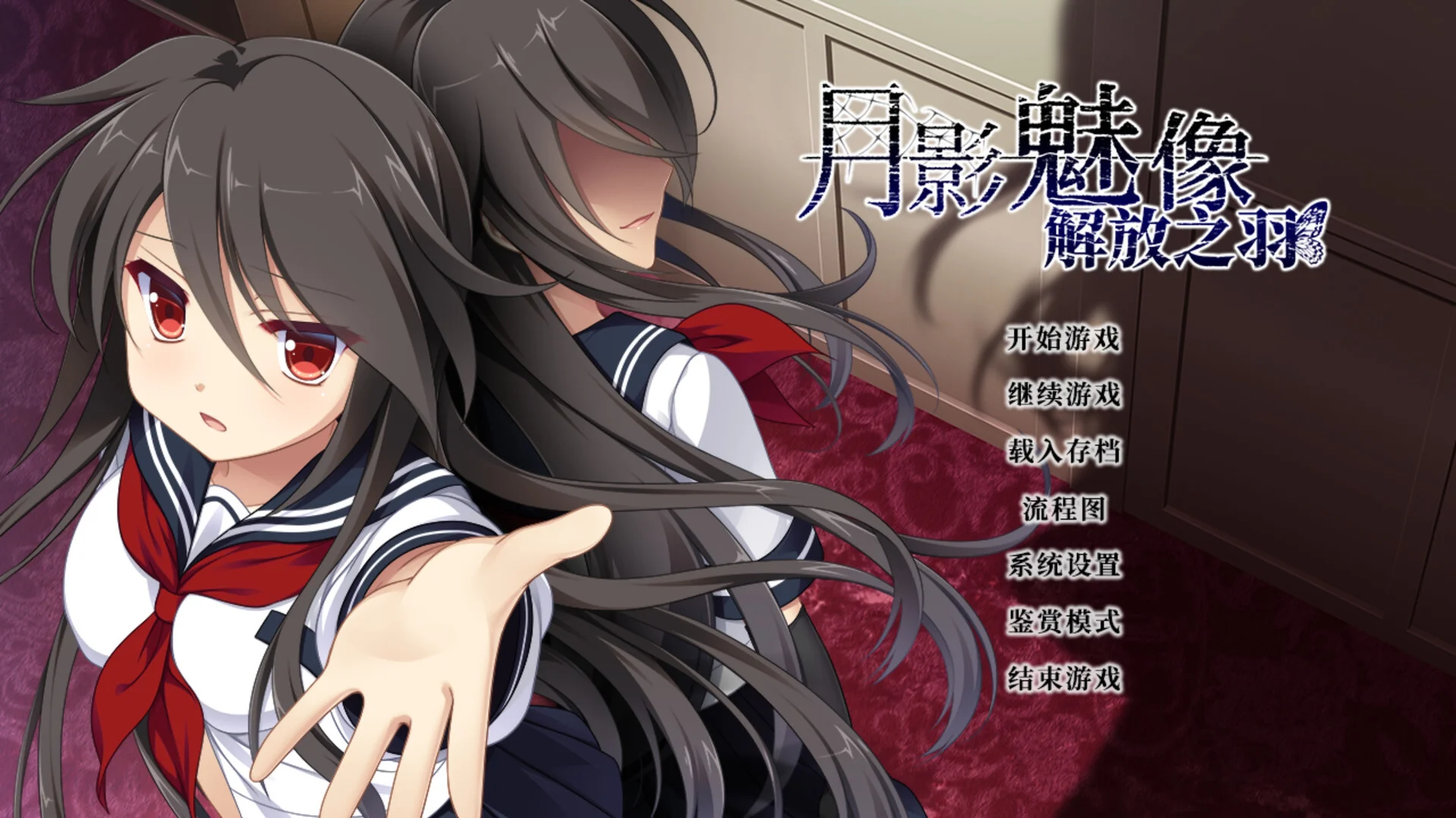 【ADV/官中】月影魅像-解放之羽- 月影のシミュラクル -解放の羽- Tsukikage no Simulacre: Kaihou no Hane +全CG存档【度盘/1.68G】