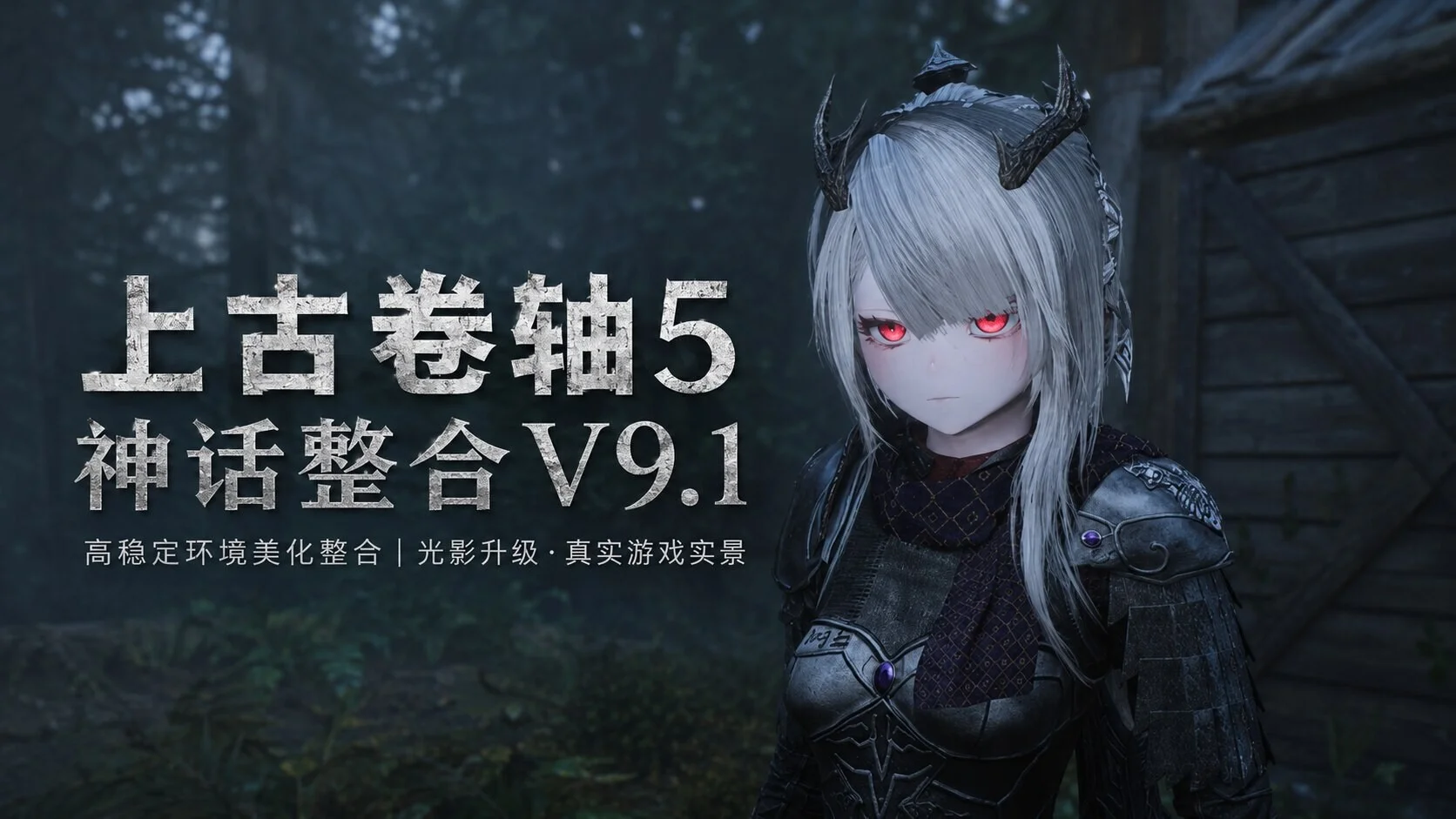 【RPG/官中】上古卷轴5：重置版 The Elder Scrolls V: Skyrim Special Edition 烽火神话Mod整合 v9.1 个人魔改二次元版 [更多色色/二次元风格/更多绅士剧情]【度盘/150G】