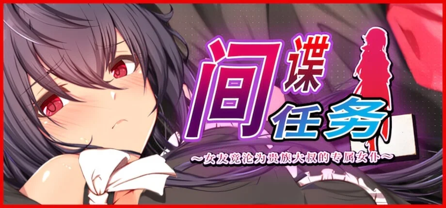 【RPG/双端/官中/步兵】间谍任务 ～女友竟沦为贵族大叔的专属女仆 スパイ・ミッション~彼女は貴族(オッサン)のメイド Spy Mission: My Girlfriend, the Old Noble’s Maid【度盘/2.59G】