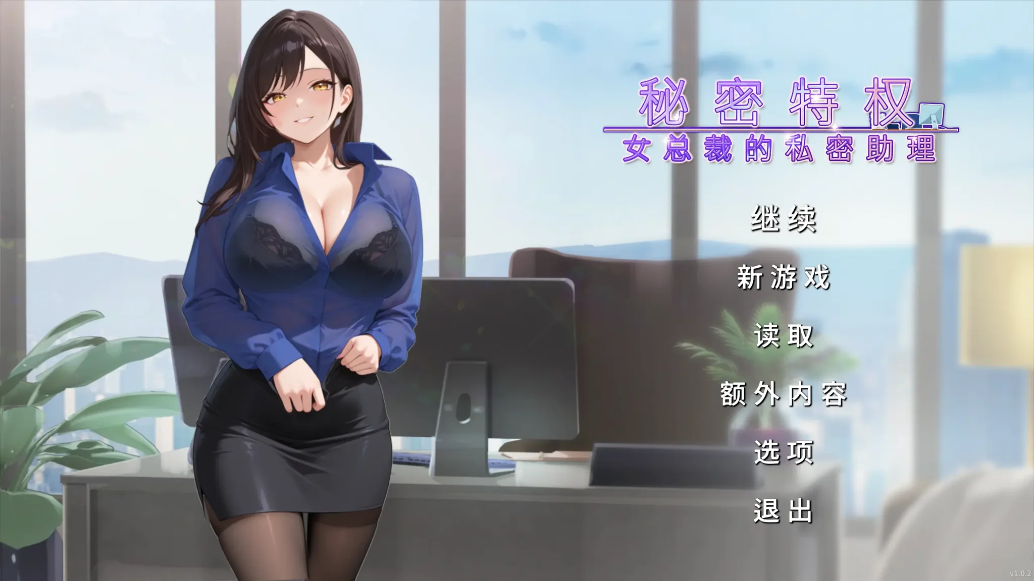 【SLG/官中】秘密特权 女总裁的私密助理 Corporate Lust : Under My Desk, Under My Spell 禁断のオーバータイム : 昼は秘書、夜は愛玩 v1.0.2【度盘/474M】