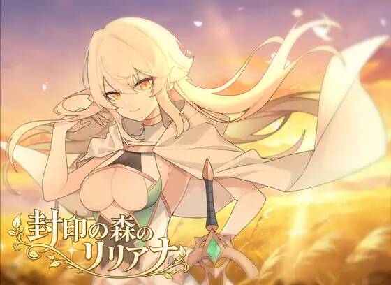 【RPG/AI汉化】封印の森のリリアナ【度盘/951MB】