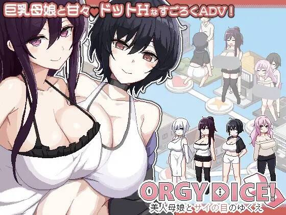 【SLG/官中】ORGY DICE 美人母娘とサイの目のゆくえ ver1.10 含存档【RJ01232290】【度盘/441MB】