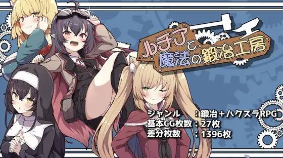 【RPG/AI汉化】ルチアと魔法の鍛冶工房【RJ01505432】【度盘/2.31G】