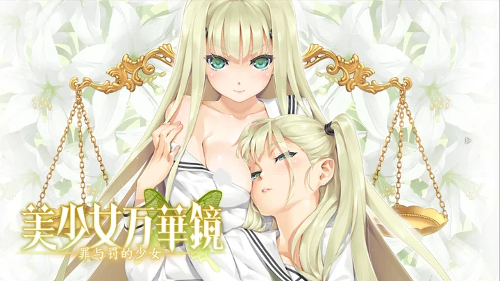 【GAL/汉化/无修】美少女万华镜 -罪与罚的少女 1.02 +存档【度盘/5G】