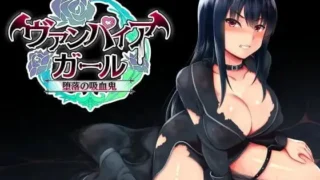 【RPG/官中】堕落吸血鬼【度盘/夸克/606.56M】