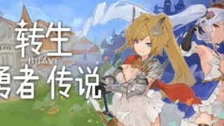 【RPG/官中/步兵】转生勇者传说【度盘/夸克/6.57G】