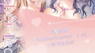 【本子/汉化】花花捲、草草饅 百合 TeacherTeacher 総集編 [DL版]【度盘/夸克/UC/20.11M】