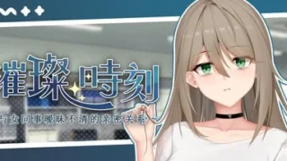 【SLG/官中】璀璨时刻～与女同事暧昧不清的亲密关系～Demo【度盘/1.11G】