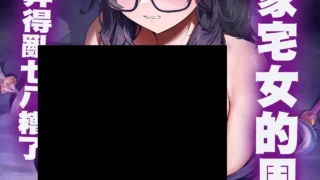 【本子/汉化】[Kurage Namul (Chochomi)]鄰居家宅女的周邊跟我H弄得亂七八糟了 [Digital]【度盘/夸克/UC/9.97M】