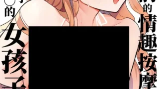 【本子/[ぽちたろ]】絶頂リフレ-駅前の性感マッサージ店で◯◯になっちゃう女の子の話- [中国翻訳] [DL版]【度盘/夸克/UC网盘/26.46M】