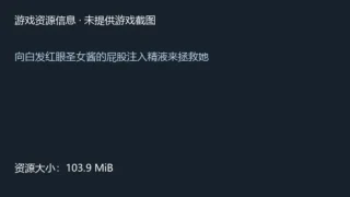 【SLG/生肉】向白发红眼圣女酱的屁股注入精液来拯救她【度盘/夸克/UC网盘/103.94M】