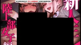 【本子/[はちはっち (へーはち)]】新人生〜陸上部女子編〜 [中国翻訳]【度盘/夸克/UC网盘/22.94M】
