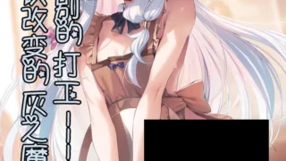 【本子】特别的打工-被常识改变的灰之魔女 [AI Generated]【度盘/夸克/UC网盘/20.19M】