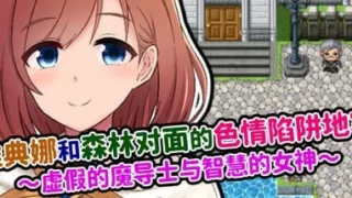 【RPG/官中】雅典娜和森林对面的〇陷阱地牢 ～虚假的魔导士与智慧的女神～【度盘/夸克/UC网盘/352.43M】