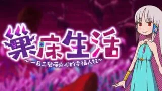 【RPG/双端/官中/步兵】巢床生活~一日三餐带点心的幸福人牲~ v1.0.1【度盘/夸克/403.63M】