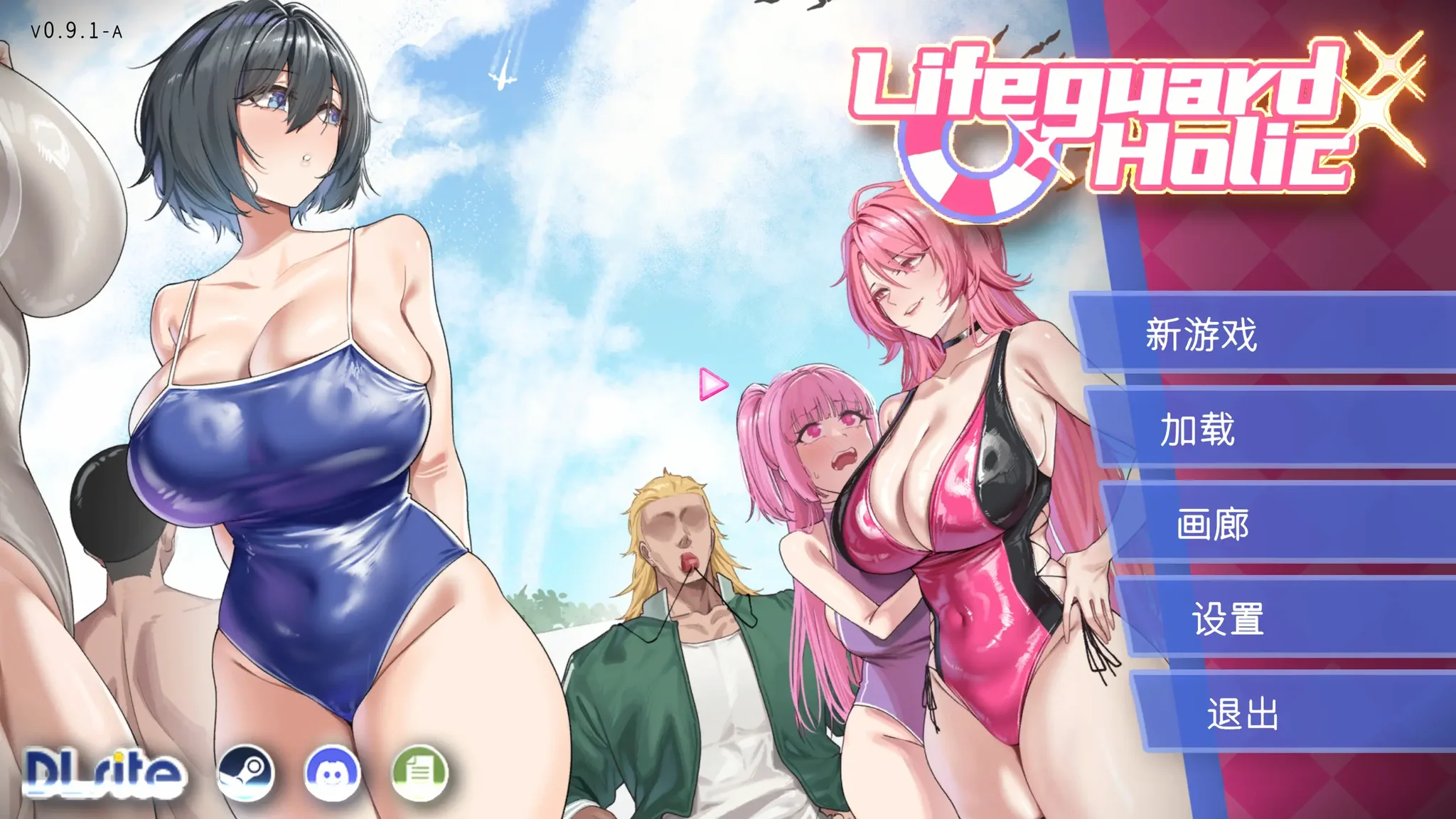 【SLG/官中】救生员狂热 Lifeguard Holic ライフガード・レジェンド v0.9.2a【度盘/2.08G】
