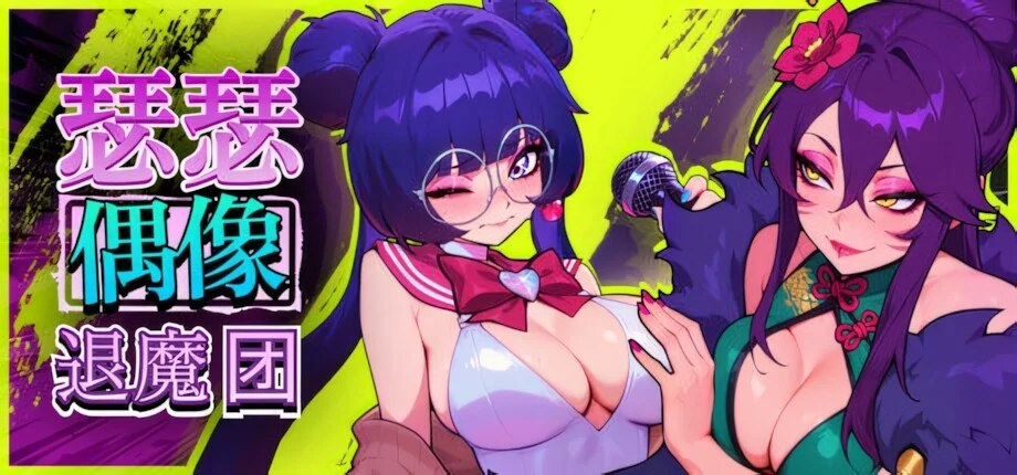 【RPG/官中】瑟瑟偶像退魔团 Sex-Pop Demon Hunters セクポップ・デーモンハンターズ Sex-Pop Demon Hunters v1.0.31【度盘/1.86G】