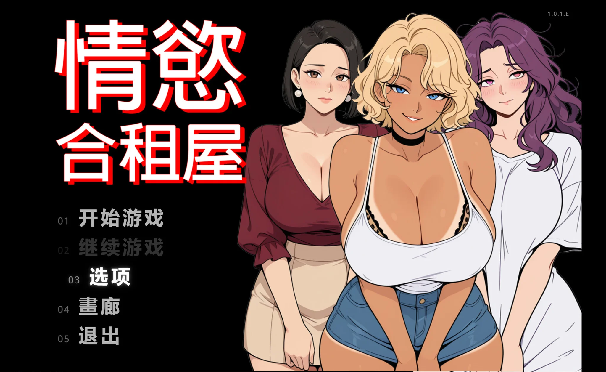 【RPG/双端/官中】情欲合租屋 征服房东人妻、辣妹OL与肉感处女 欲情シェアハウス : 大家の人妻、ギャルOL、むっちり処女を陥落 Lust Share House v1.01E【度盘/2.62G】