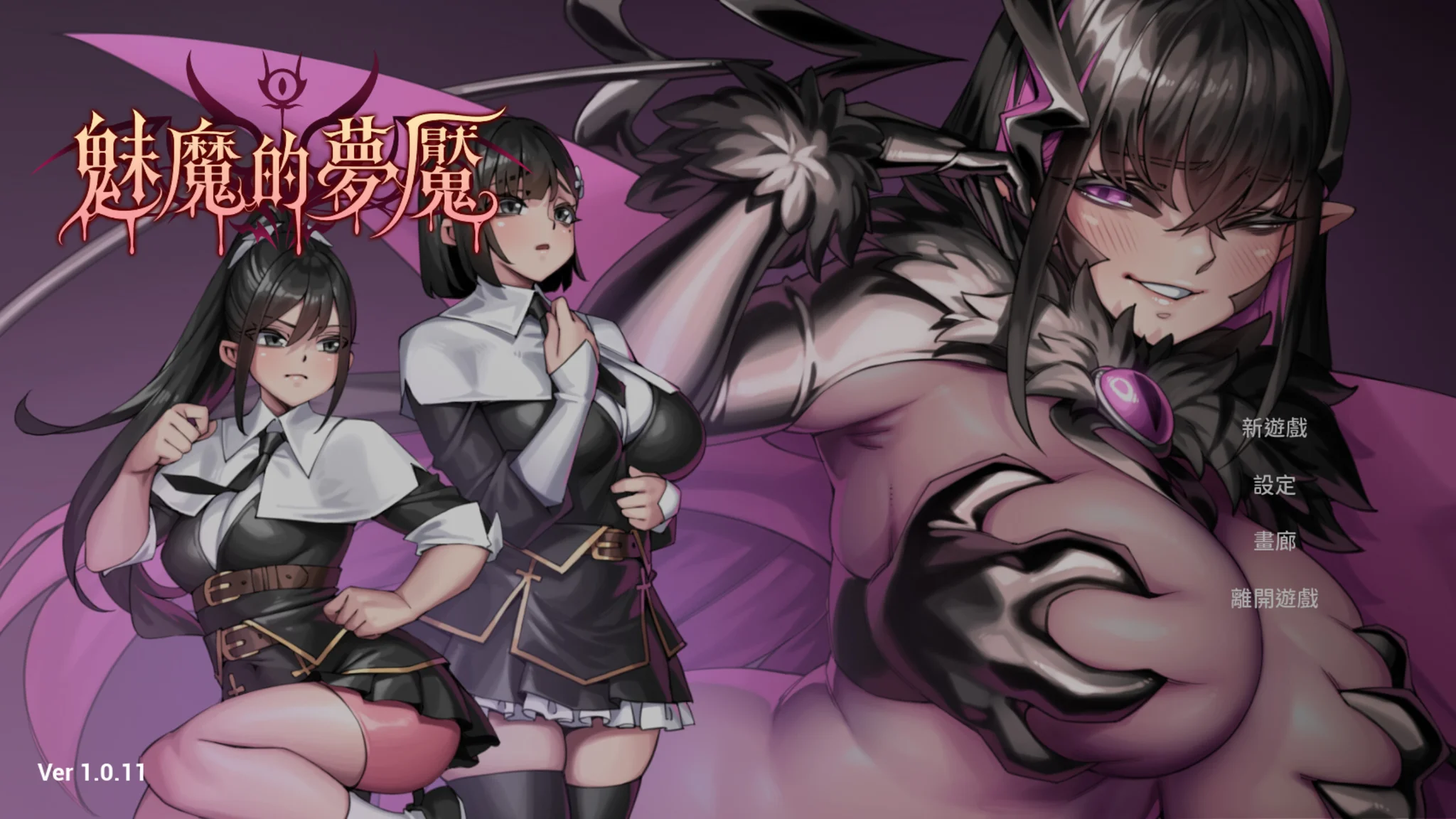 【3D/官中/步兵】魅魔的梦魇 Succubus Nightmare サキュバスの牢獄 v1.0.11 +存档+修改器【度盘/2.84G】