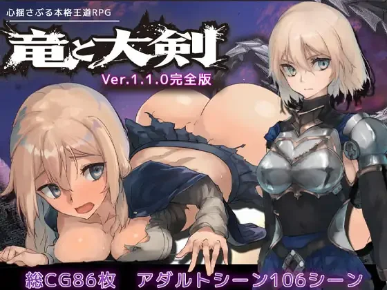 【RPG/双端/官中】龙与大剑 竜と大剣 The Dragon and the Sword Ver1.1.0【度盘/5.77G】