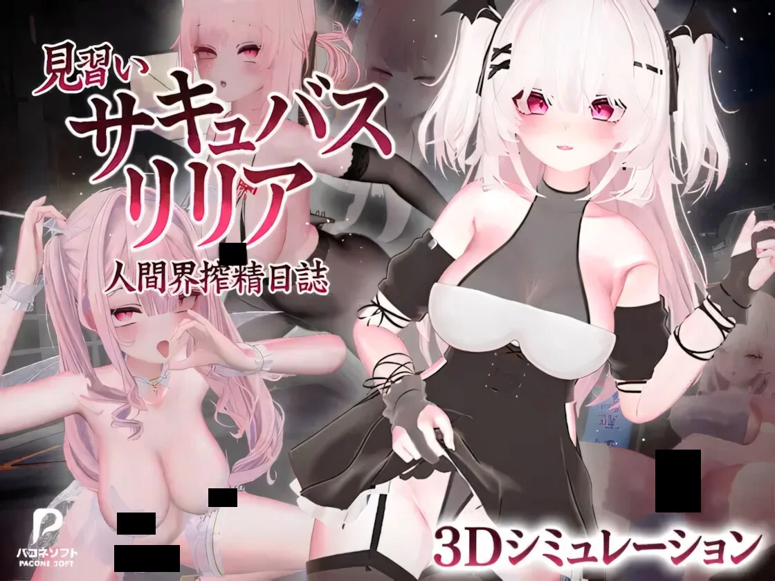 【3D/官中/步兵】见习梦魔莉莉亚～人类界榨精日记～ 見習いサキュバスリリアー人間界搾精日誌一 Ver1.0 +存档【度盘/12.3G】