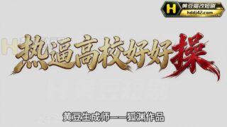 【AI短剧】热〇高校好好〇 第1集【度盘/517.27M】