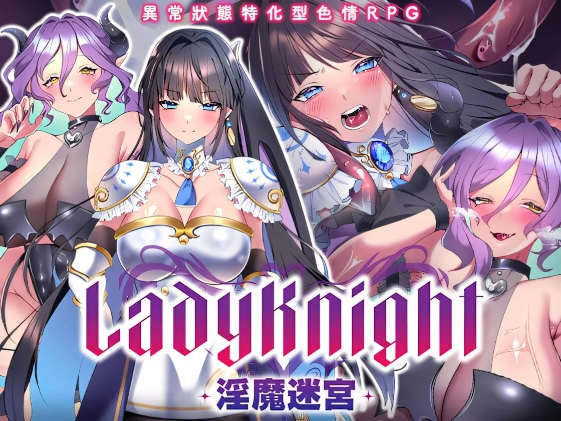 【RPG/双端/官中】LadyKnight-淫魔迷宫- Lady Knight: The Succubus Labyrinth レディーナイト-淫魔の迷宮- 072【度盘/604M】
