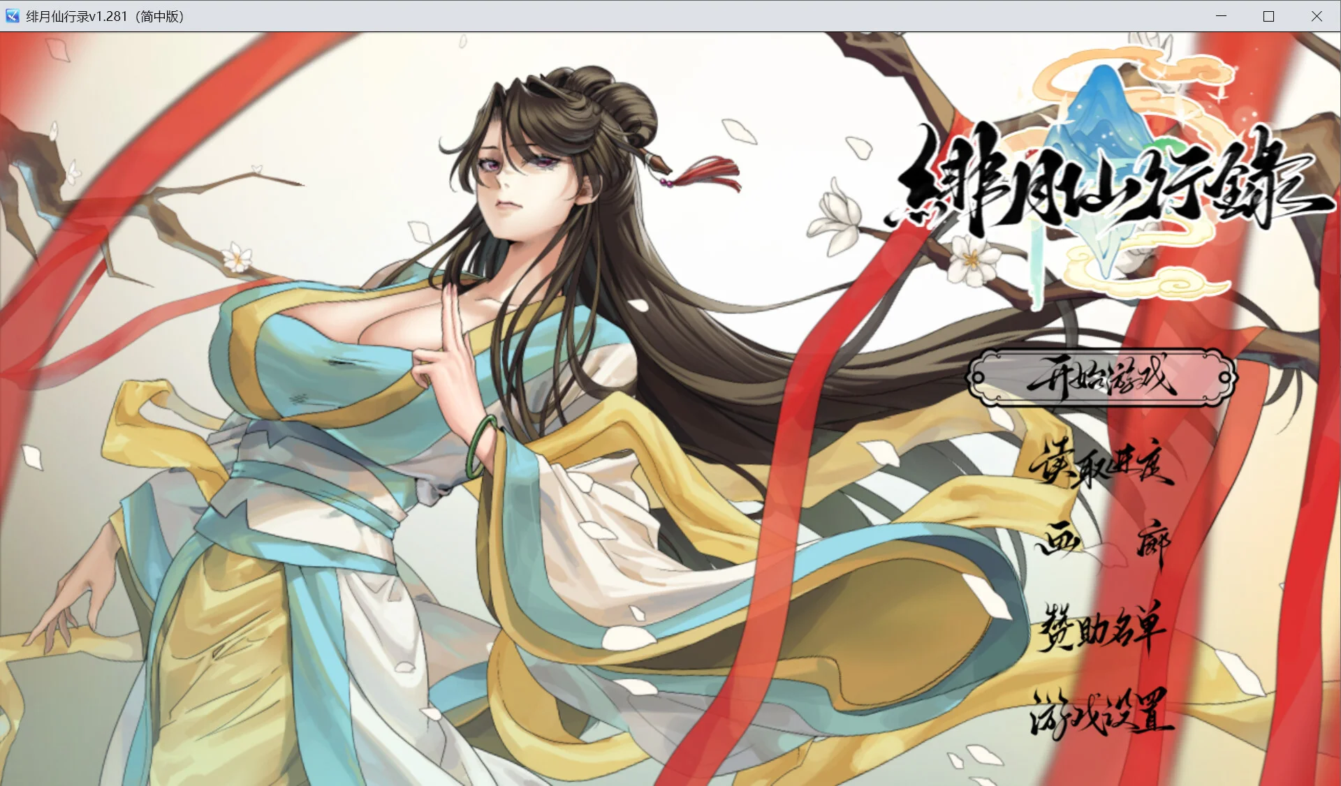 【RPG/双端/官中/步兵】绯月仙行录 绯色修仙录 緋月仙行錄 v1.284 +设定集【度盘/3.39G】