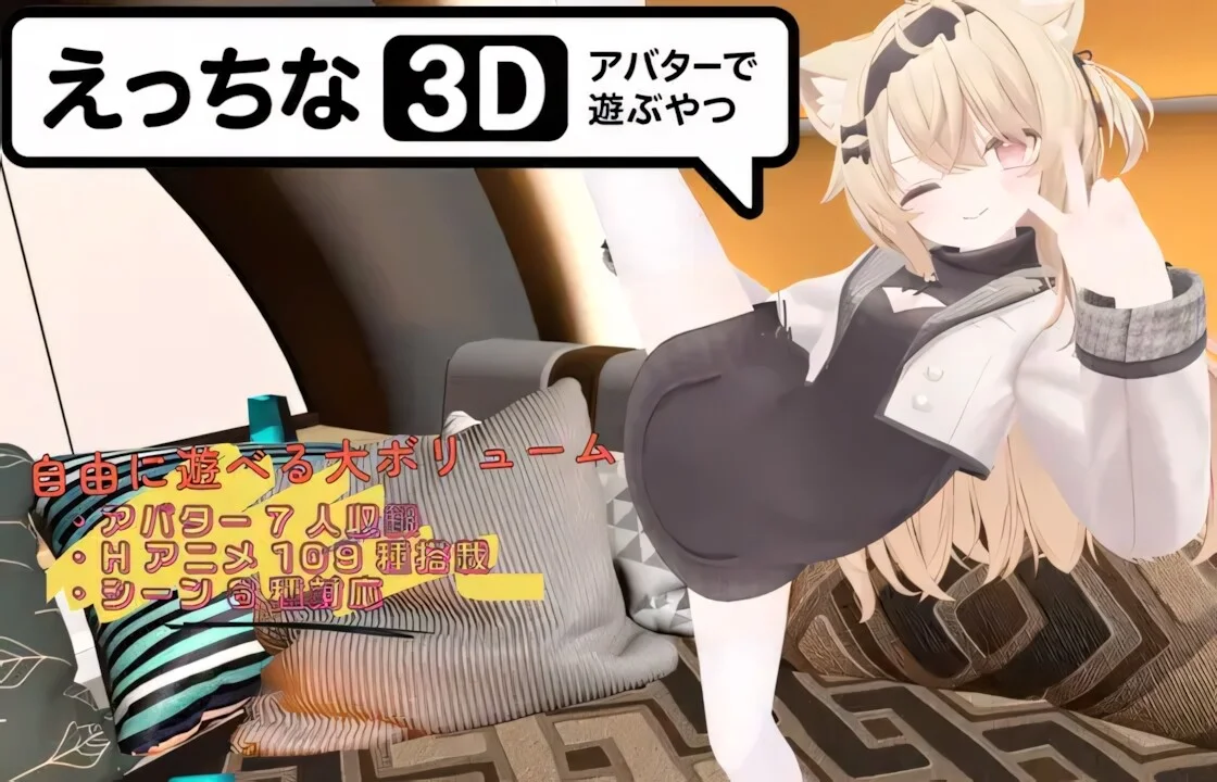 【3D/双端/官中】色色虚拟角色模拟器 3D えっちなアバターで遊ぶやつ3D Ver1.4【度盘/2.30G】