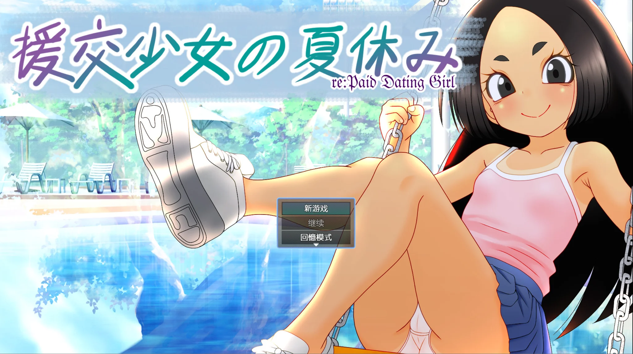 【RPG/双端/官中】援交少女的夏休 援交少女の夏休み【度盘/1.04G】