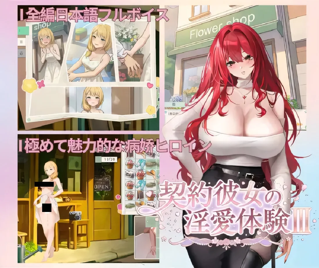 【SLG/官中】契约女友的淫爱体验III 契約彼女の淫愛体験III【度盘/3.67G】