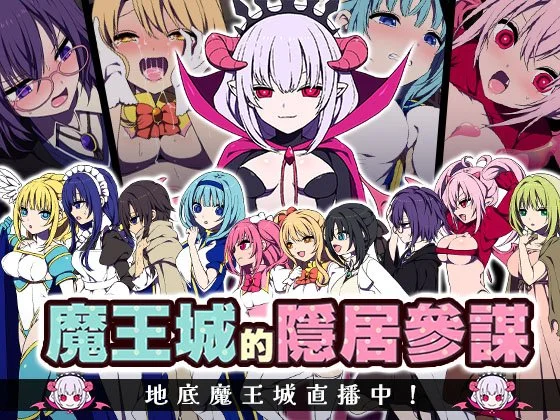 【RPG/官中】魔王城的隐居参谋 / 魔王城の隠居参謀【RJ281045】【度盘/400M】