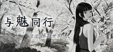 【SLG/官中/步兵】与魅同行～关于用涩涩拯救世界这件事～/エロスの記憶 ～エッチで世界を救う物語～【度盘/1.25G】
