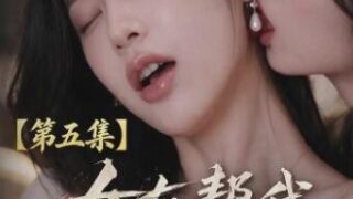 【短剧】【AI作品】女友帮我操闺蜜5-7集【度盘/夸克/937M】