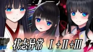 【RPG/双端/官中/AI汉化】状态异常【度盘/7G】