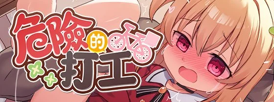【RPG/官中/无修】危险的打工 / Dangerous Delivery【度盘/400M】