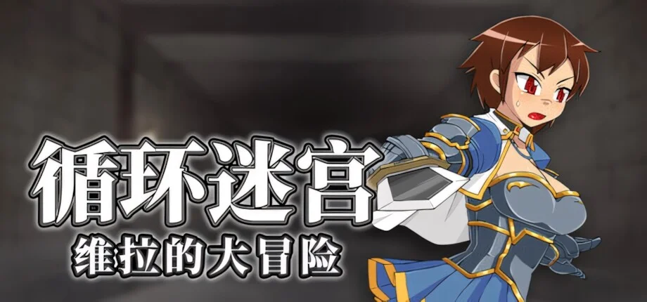 【RPG/官中/步兵】循环迷宫：维拉的大冒险 Dungeon Repeater ダンジョンリピーター 冒険者ヴェーラの物語 v1.00【度盘/266M】