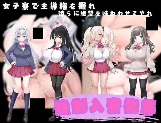 【RPG/汉化】强制入住宿舍指导 強制入寮指導 強○入寮指導【度盘/1.00G】