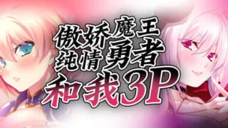 【ADV/官中】傲娇魔王,纯情勇者和我3P Hero, Demon and Me 3P v1.2.1【度盘/495M】