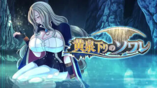 【RPG/AI汉化】黄泉下行之晚会 黄泉下りのソワレ【度盘/1.91G】