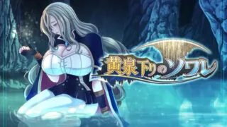 【RPG/AI汉化】黄泉下行之晚会 黄泉下りのソワレ【度盘/1.91G】
