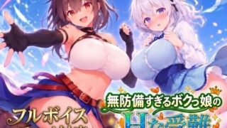 【SLG/AI汉化】无防备的假小子娘的H苦难 無防備すぎるボクっ娘のHな受難 带全回想解锁【度盘/5G】